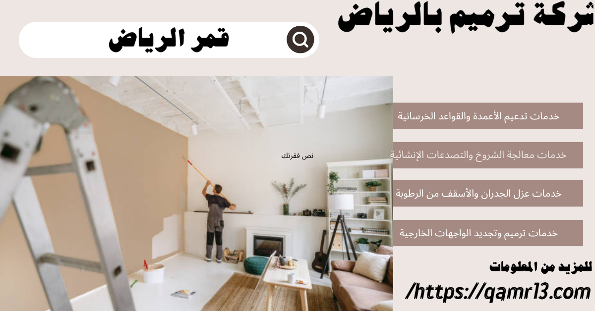 شركة ترميم جدران بالرياض