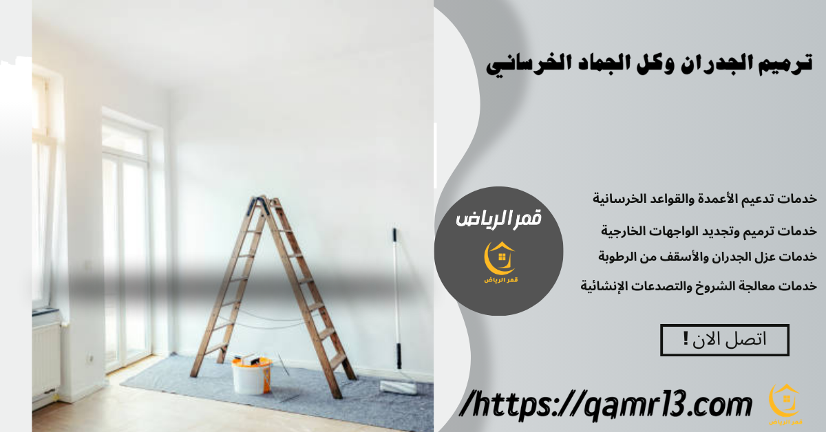 شركة ترميم جدران بالرياض
