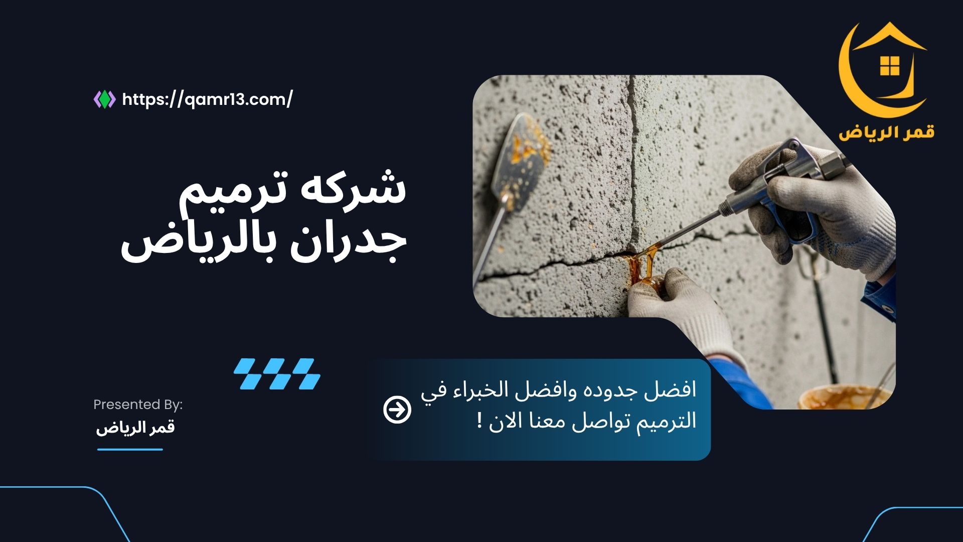 شركة ترميم جدران بالرياض