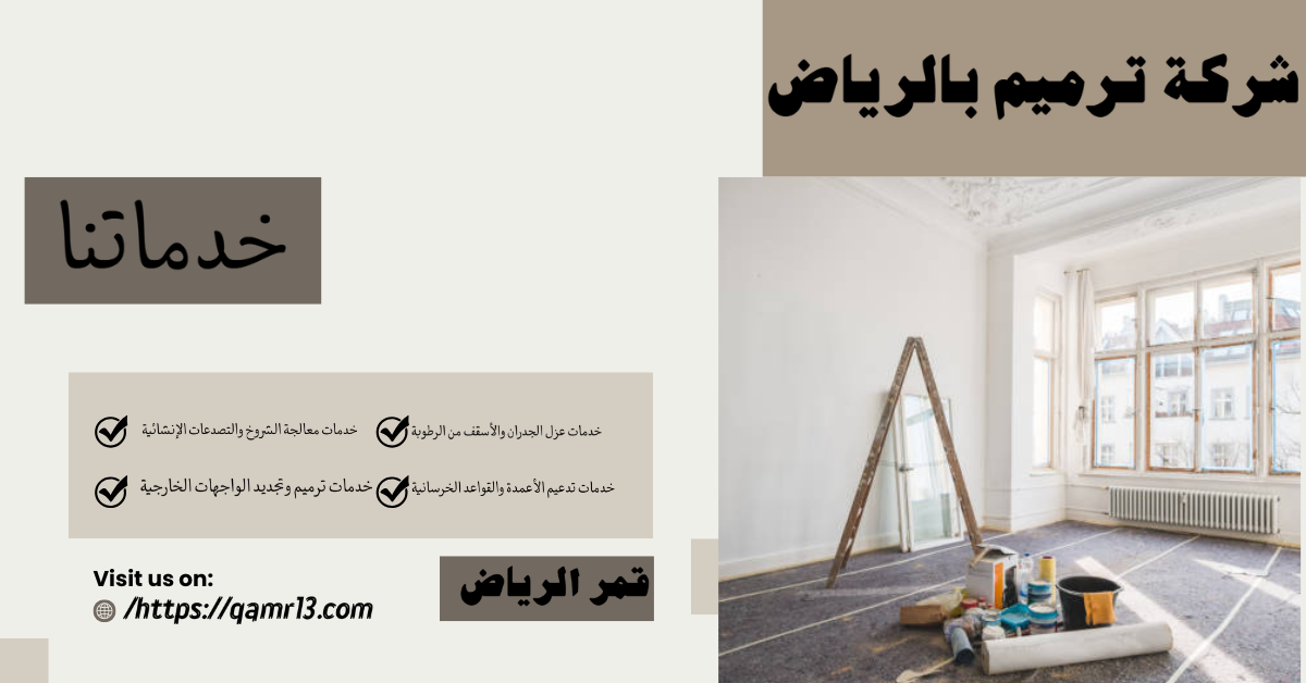 شركة ترميم جدران بالرياض