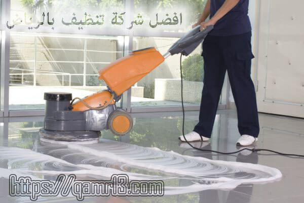 افضل شركة تنظيف بالرياض 0507240005 شركة قمر الرياض qamr elriyadh