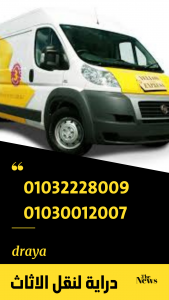 شركات ونش عفش في المعصرة 0507240005 خصم حتى 30%