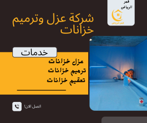 شركة ترميم خزانات بالرياض
